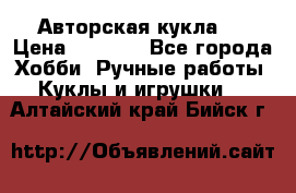 Авторская кукла . › Цена ­ 2 000 - Все города Хобби. Ручные работы » Куклы и игрушки   . Алтайский край,Бийск г.